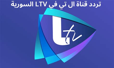 تردد قناة ltv السورية